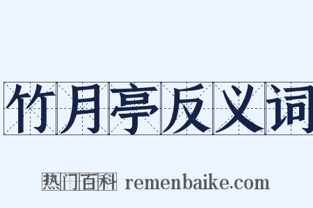 竹月亭反义词是什么意思的图片